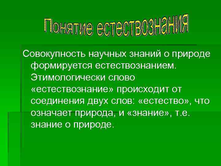 Совокупность формирующихся. Естествознание совокупность научных знаний о природе. Естествознание совокупность научных знаний о природе таблица. Совокупность объективных знаний о природе. Описать природу научного знания.