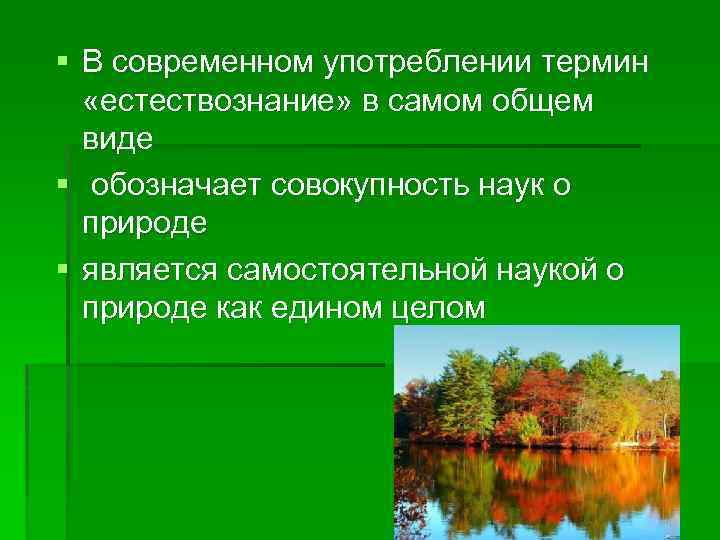 § В современном употреблении термин «естествознание» в самом общем виде § обозначает совокупность наук