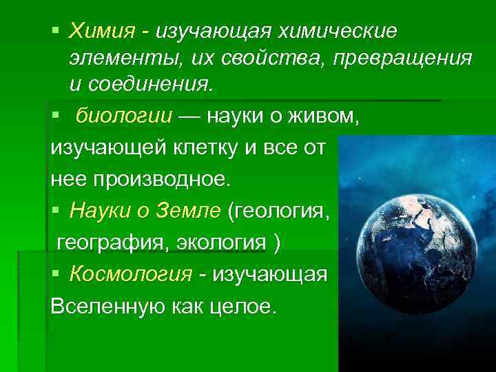 § Химия - изучающая химические элементы, их свойства, превращения и соединения. § биологии —