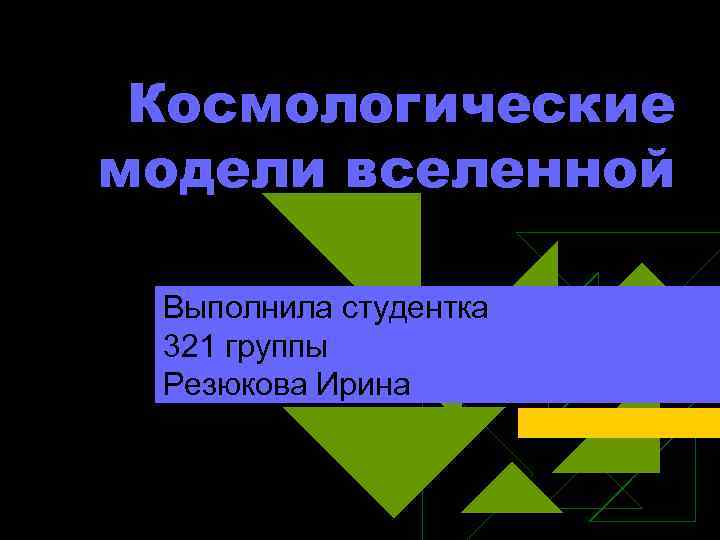 Космологические модели вселенной презентация