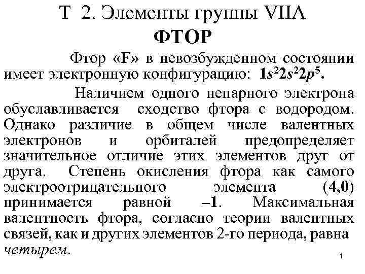Т 2. Элементы группы VIIA ФТОР Фтор «F» в невозбужденном состоянии имеет электронную конфигурацию: