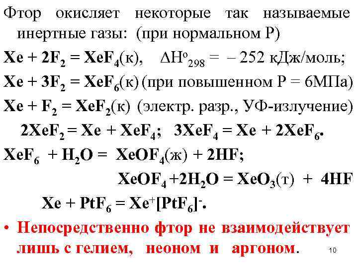 Фтор окисляет некоторые так называемые инертные газы: (при нормальном Р) Хе + 2 F