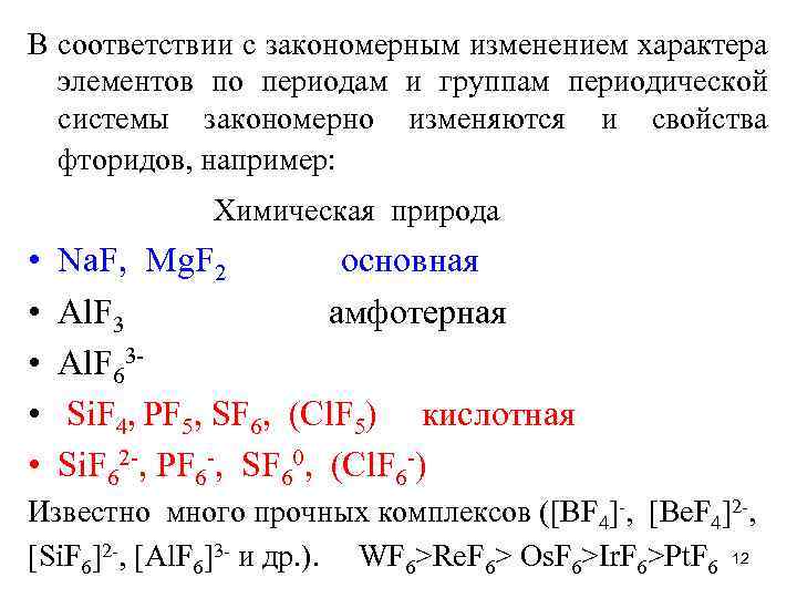 В соответствии с закономерным изменением характера элементов по периодам и группам периодической системы закономерно
