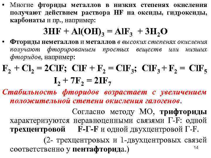  • Многие фториды металлов в низких степенях окисления получают действием раствора HF на