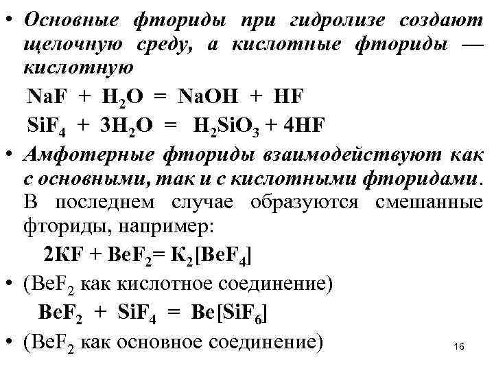  • Основные фториды при гидролизе создают щелочную среду, а кислотные фториды — кислотную