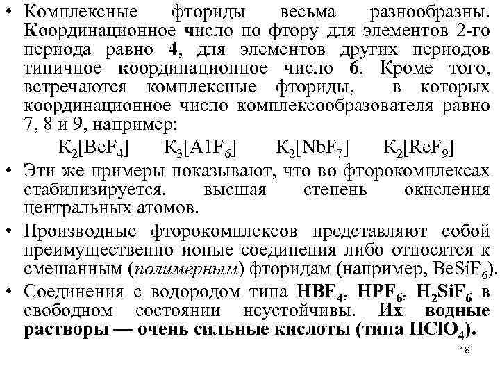  • Комплексные фториды весьма разнообразны. Координационное число по фтору для элементов 2 -го