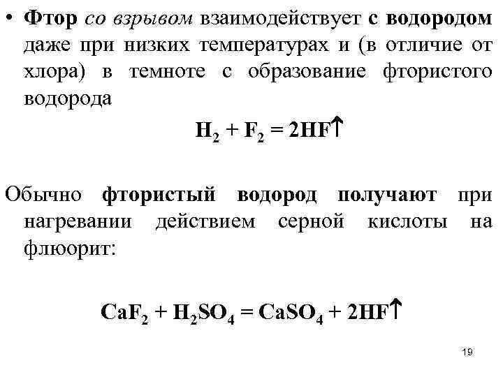  • Фтор со взрывом взаимодействует с водородом даже при низких температурах и (в