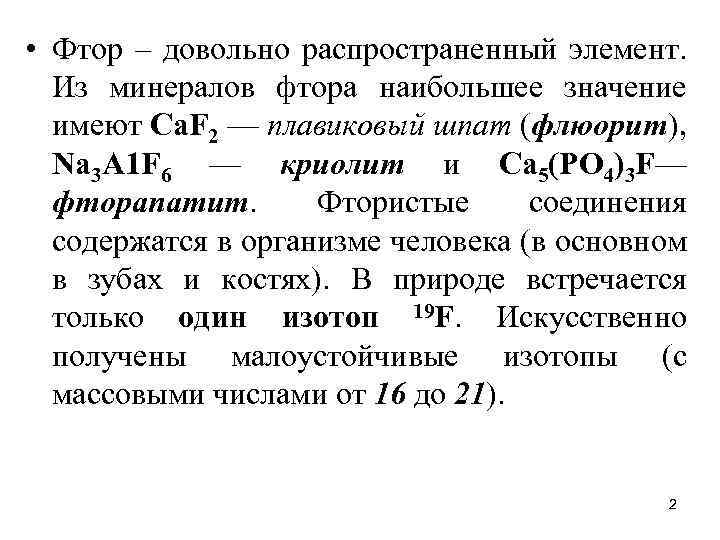 • Фтор – довольно распространенный элемент. Из минералов фтора наибольшее значение имеют Са.