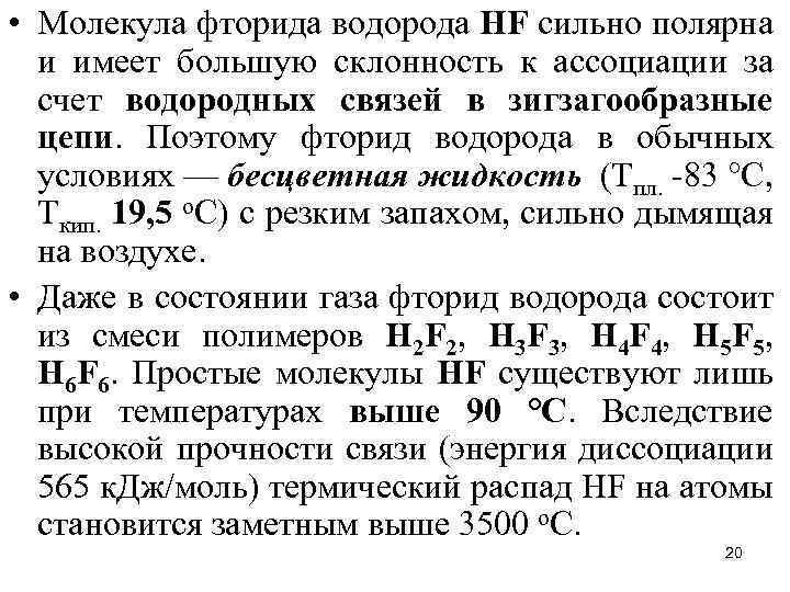  • Молекула фторида водорода НF сильно полярна и имеет большую склонность к ассоциации