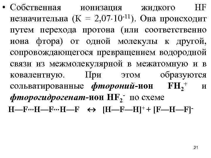  • Собственная ионизация жидкого НF незначительна (К = 2, 07 10 -11). Она