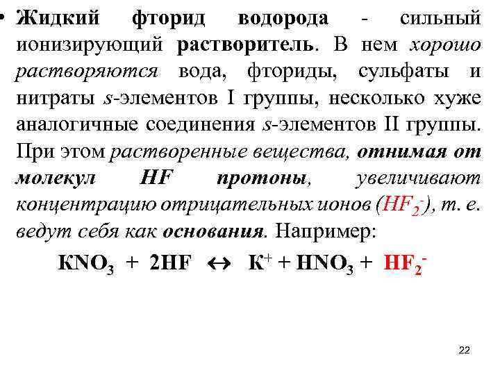  • Жидкий фторид водорода - сильный ионизирующий растворитель. В нем хорошо растворяются вода,