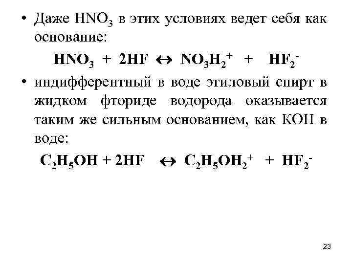  • Даже НNО 3 в этих условиях ведет себя как основание: НNО 3