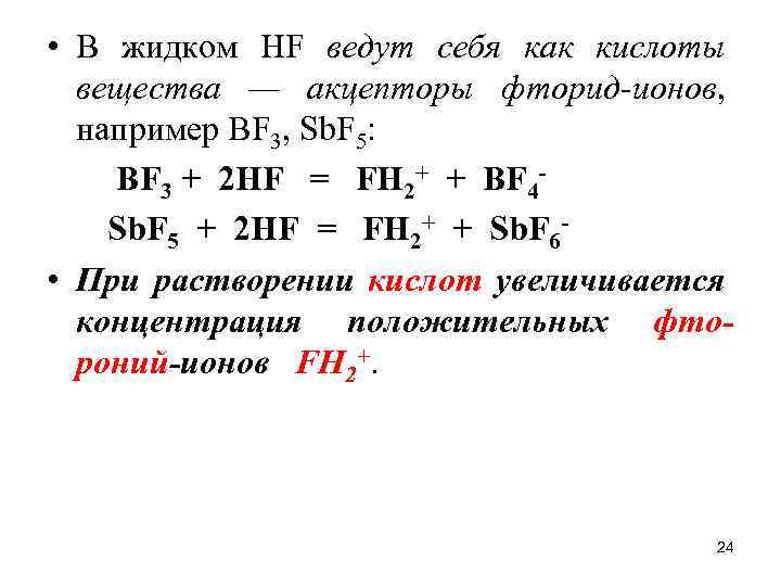  • В жидком НF ведут себя как кислоты вещества — акцепторы фторид-ионов, например