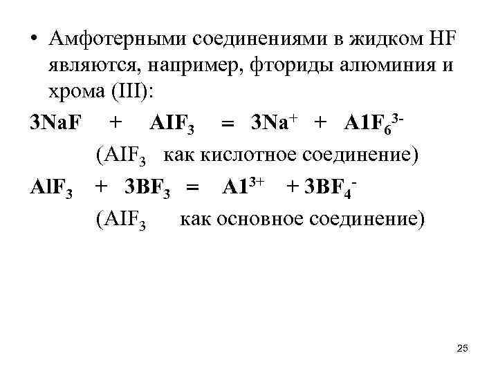  • Амфотерными соединениями в жидком НF являются, например, фториды алюминия и хрома (III):