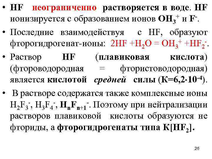  • HF неограниченно растворяется в воде. HF ионизируется с образованием ионов OH 3+