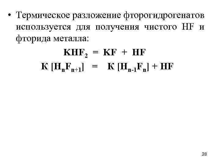  • Термическое разложение фторогидрогенатов используется для получения чистого НF и фторида металла: KHF