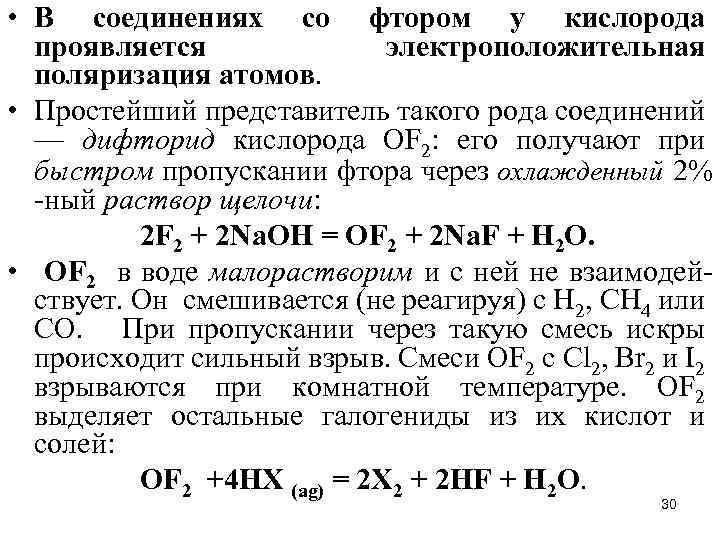  • В соединениях со фтором у кислорода проявляется электроположительная поляризация атомов. • Простейший
