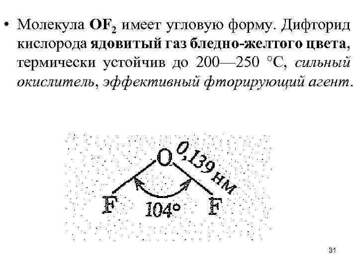  • Молекула ОF 2 имеет угловую форму. Дифторид кислорода ядовитый газ бледно-желтого цвета,