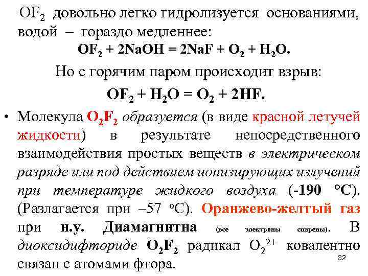 ОF 2 довольно легко гидролизуется основаниями, водой – гораздо медленнее: OF 2 + 2