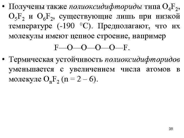  • Получены также полиоксидифториды типа О 4 F 2, О 5 F 2