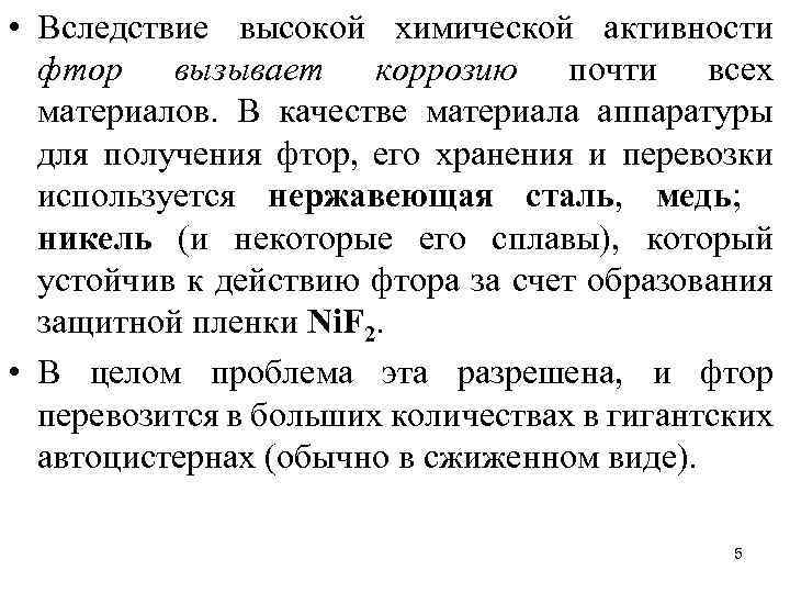  • Вследствие высокой химической активности фтор вызывает коррозию почти всех материалов. В качестве