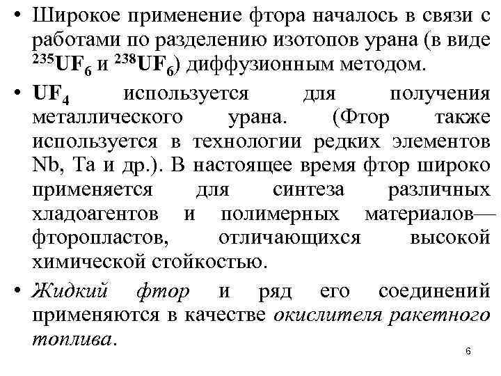  • Широкое применение фтора началось в связи с работами по разделению изотопов урана