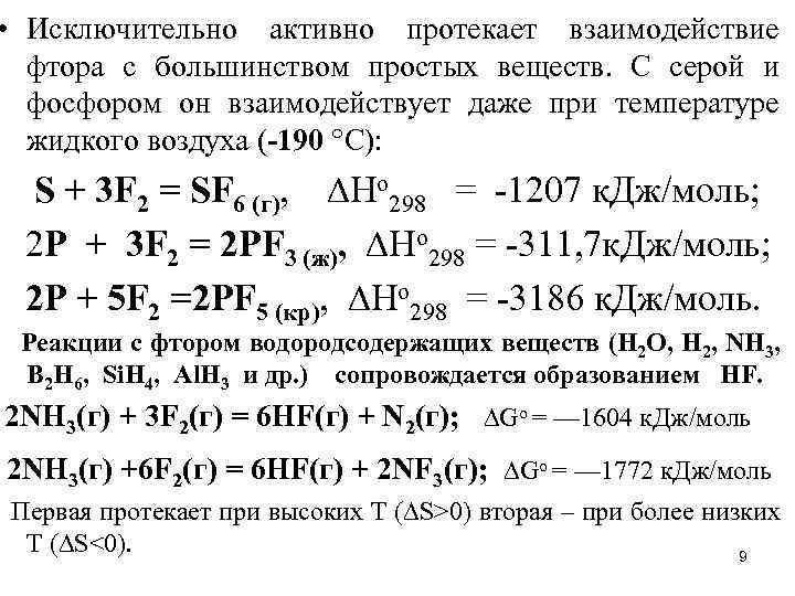  • Исключительно активно протекает взаимодействие фтора с большинством простых веществ. С серой и