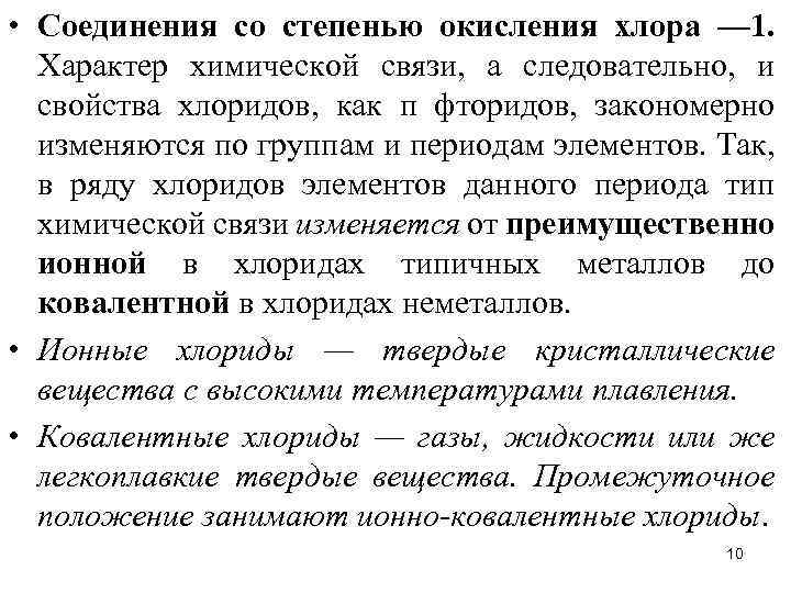  • Соединения со степенью окисления хлора — 1. Характер химической связи, а следовательно,