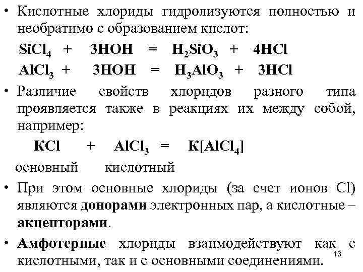 Хлорид аммония гидролизуется по катиону. Свойства хлоридов. Основные хлориды. Особенности хлоридов. Хлорид хлора + фтор.