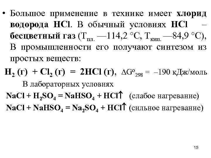  • Большое применение в технике имеет хлорид водорода НСl. В обычный условиях НСl