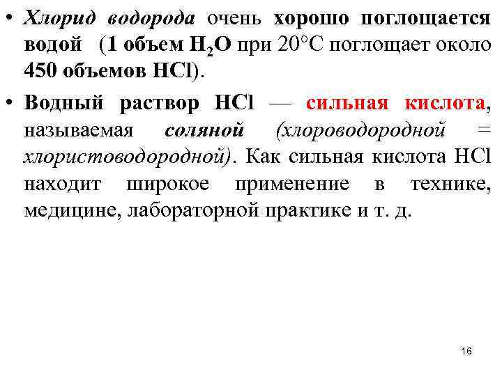 Хлористый водород. Хлорид водорода. Треххлористый водород. Хлористый водород формула. Хлористый водород характеристика.