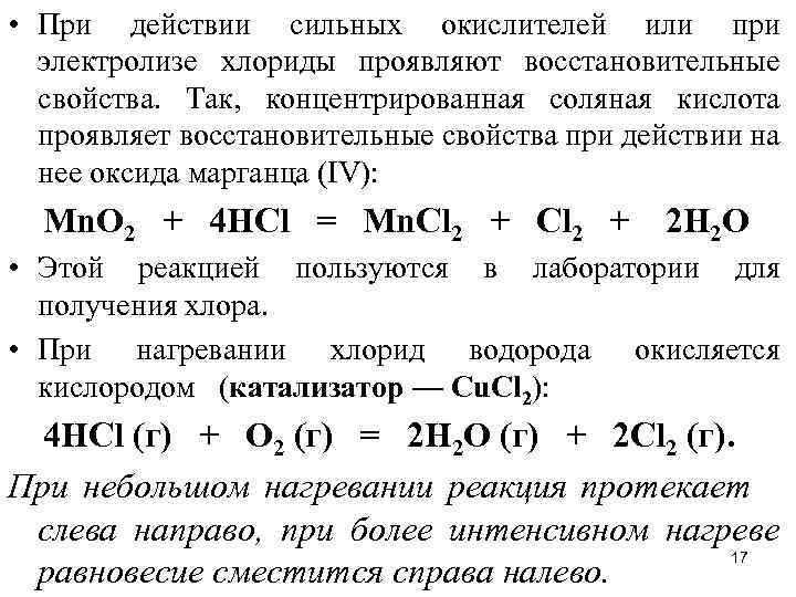 Реакции оксидов с соляной кислотой. Оксид марганца 4 и соляная кислота концентрированная. Оксида марганца (IV) И соляной кислоты. Оксид марганца 4 плюс хлор. Оксид марганца 4 плюс концентрированная соляная кислота.