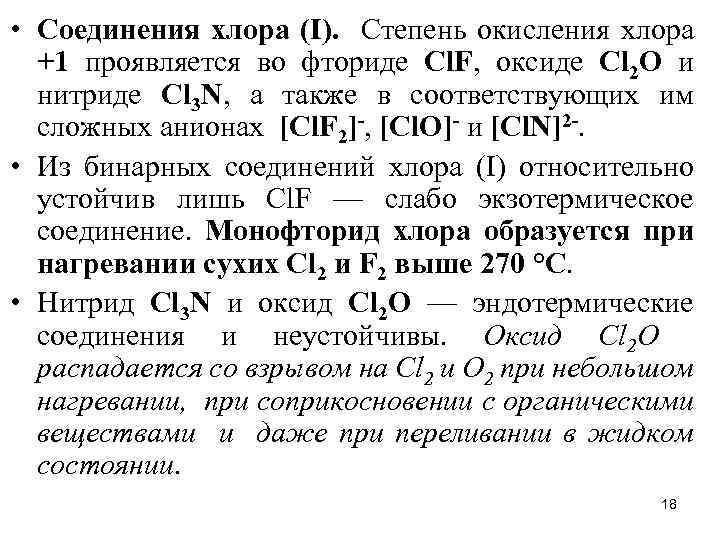 Оксид натрия оксид фтора. Соединения хлора со степенью окисления +1. CL степень окисления +1. Какую степень окисления имеет хлор. Хлор степень окисления в соединениях.