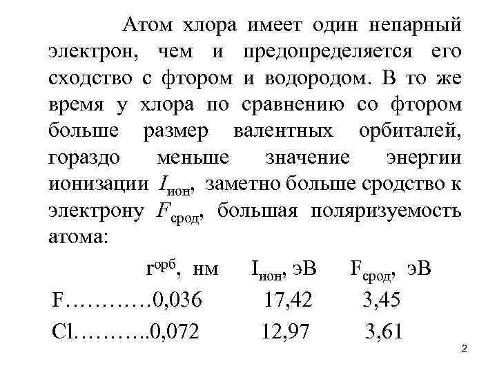 Радиус атома фтора хлора брома