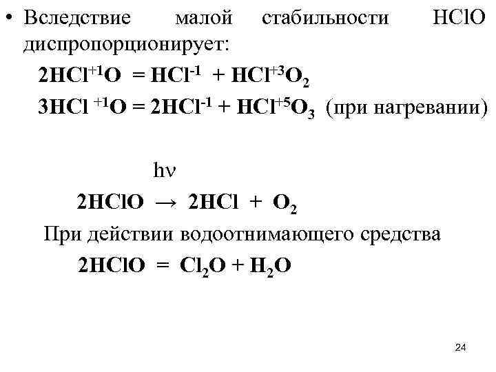  • Вследствие малой стабильности НСl. O диспропорционирует: 2 НСl+1 O = НСl-1 +
