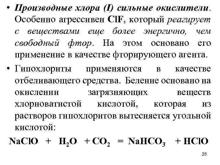 Почему хлор 2. Хлор сильный окислитель. Хлор реагирует с. Связанный активный хлор. Хлор как окислитель.