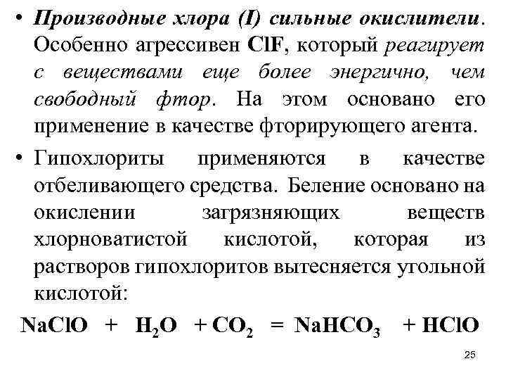 Сильные окислители. Хлор сильный окислитель. Вещества с которыми реагирует хлор. Связанный активный хлор.