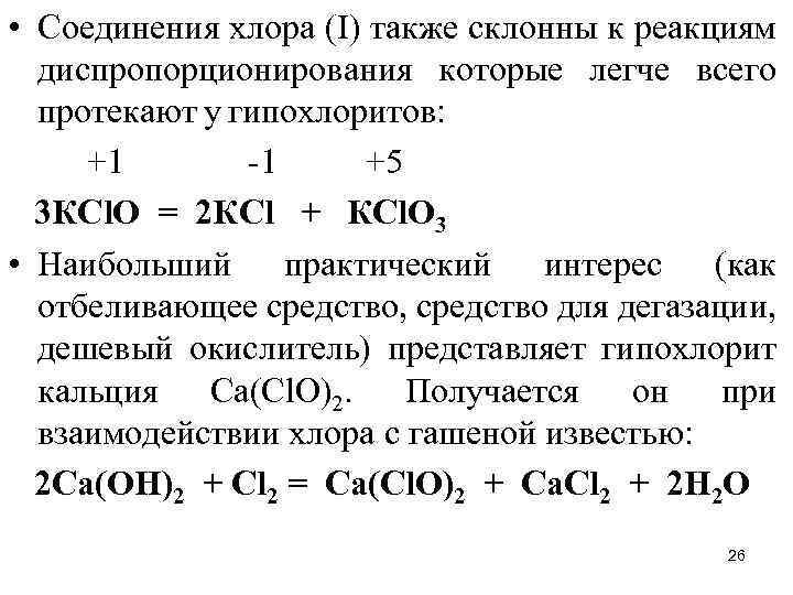 Составьте формулы соединения с хлором