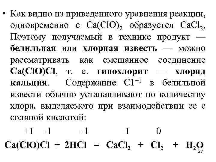  • Как видно из приведенного уравнения реакции, одновременно с Са(Сl. O)2 образуется Са.