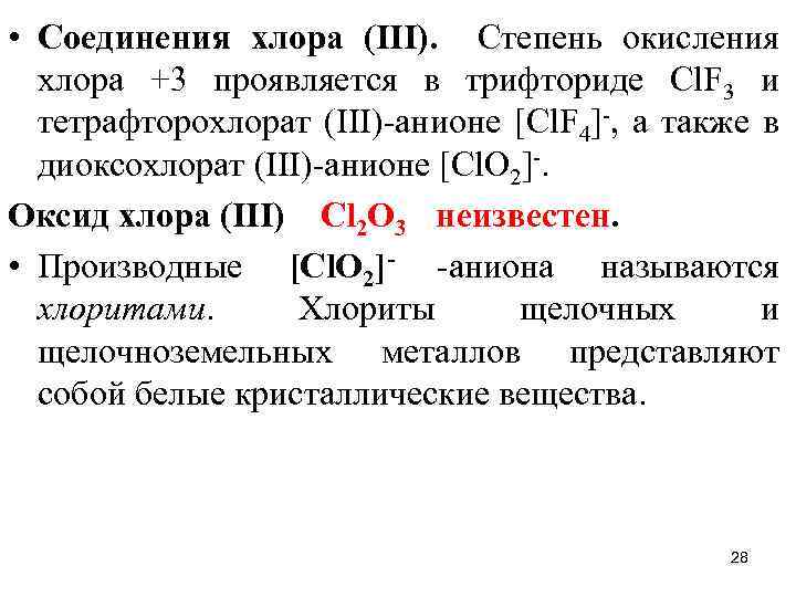 10 соединений хлора