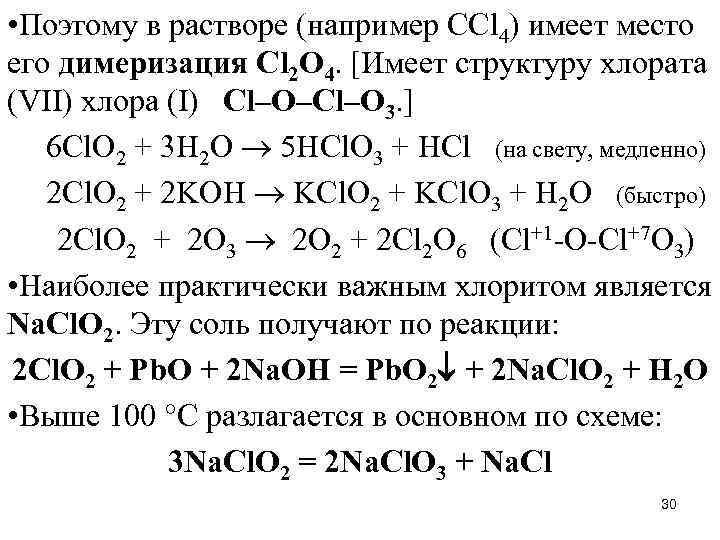  • Поэтому в растворе (например ССl 4) имеет место его димеризация Cl 2