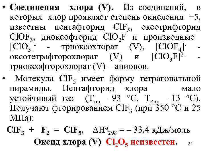 Соединения хлора