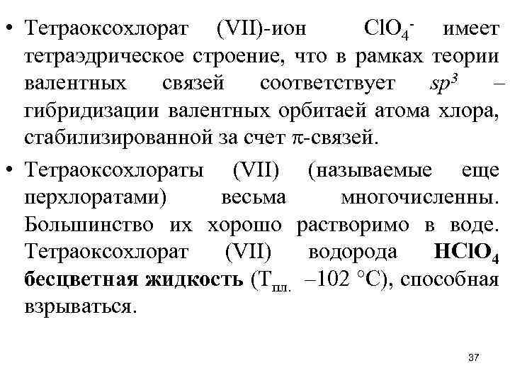  • Тетраоксохлорат (VII)-ион Cl. O 4 - имеет тетраэдрическое строение, что в рамках
