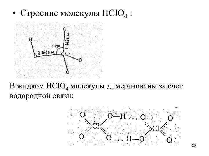  • Строение молекулы НСl. О 4 : В жидком НСl. О 4 молекулы