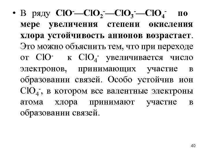 Степень окисления хлора равна 1 в соединении. Хлор возможные степени окисления. Cl2 степень окисления хлора. Хлор в степени окисления +4. Хлор в степени окисления +1.