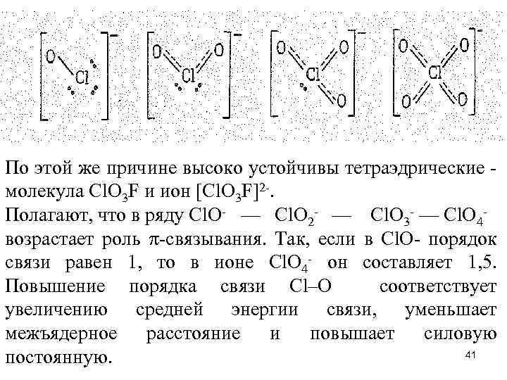 По этой же причине высоко устойчивы тетраэдрические - молекула Сl. О 3 F и
