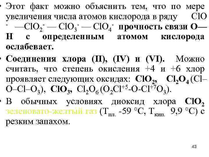  • Этот факт можно объяснить тем, что по мере увеличения числа атомов кислорода