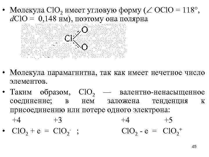 • Молекула Сl. О 2 имеет угловую форму ( ОСl. О = 118°,