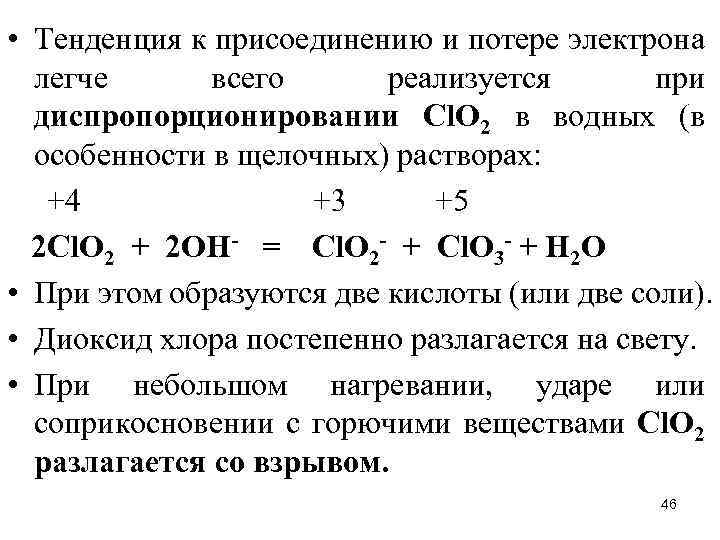  • Тенденция к присоединению и потере электрона легче всего реализуется при диспропорционировании Сl.