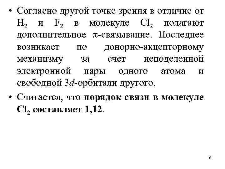  • Согласно другой точке зрения в отличие от Н 2 и F 2